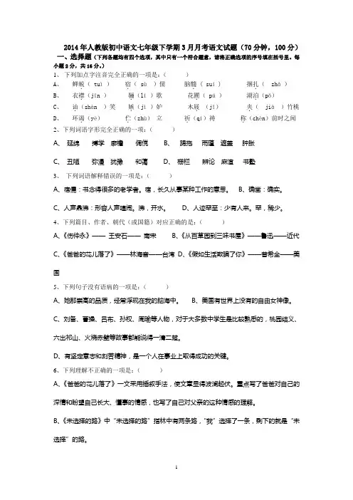 【精选】2014年人教版初中语文七年级下学期3月月考语文试题答案