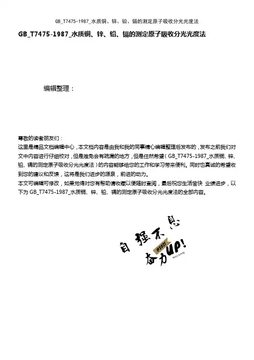 (最新整理)_T7475-1987_水质铜、锌、铅、镉的测定原子吸收分光光度法