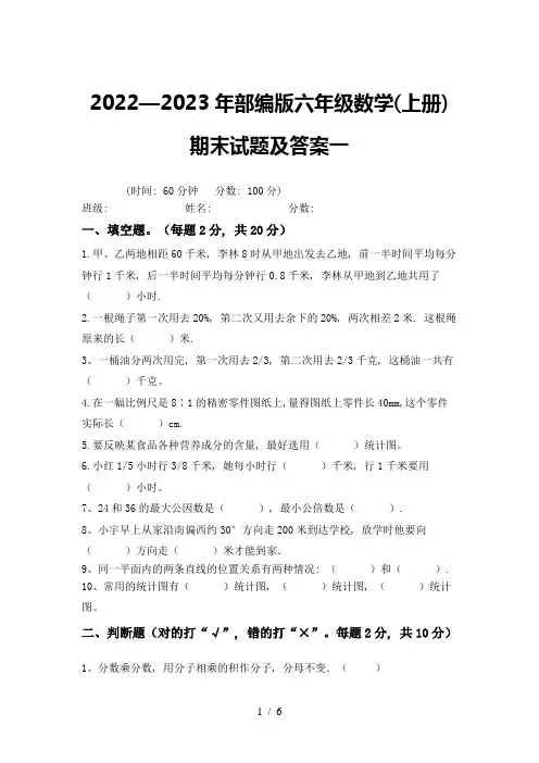 2022—2023年部编版六年级数学(上册)期末试题及答案一
