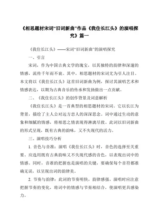《相思题材宋词“旧词新曲”作品《我住长江头》的演唱探究》范文
