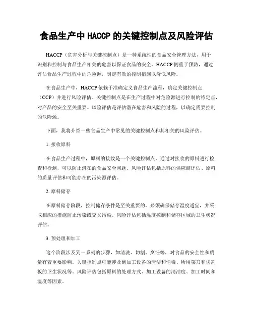 食品生产中HACCP的关键控制点及风险评估