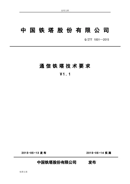 《通信铁塔技术要求(V)》