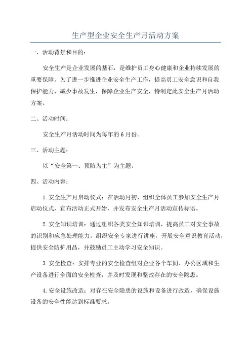生产型企业安全生产月活动方案
