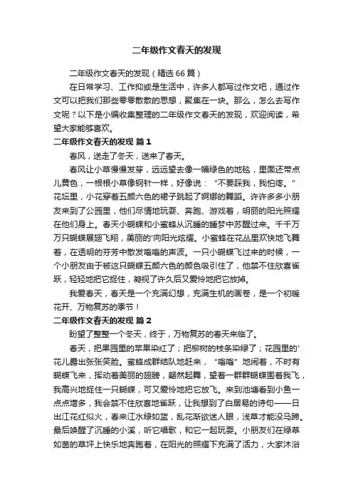 二年级作文春天的发现（精选66篇）