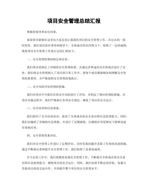 项目安全管理总结汇报