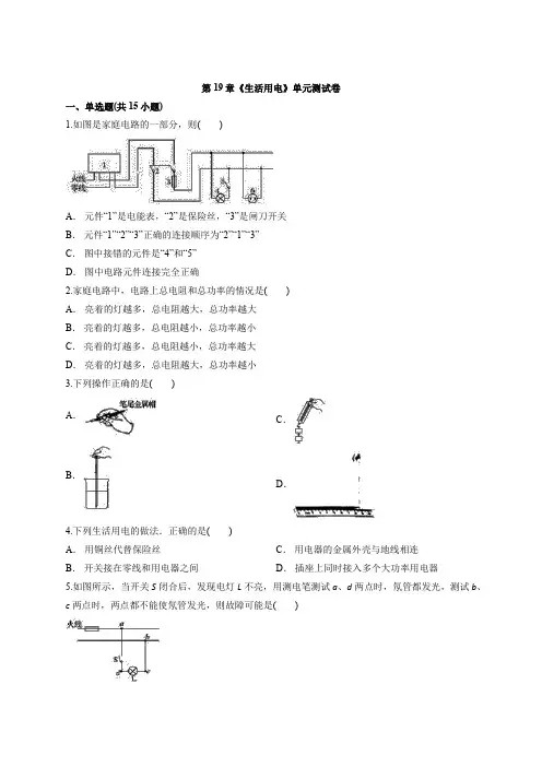 2020年人教版物理九年级全册第19章《生活用电》单元测试卷