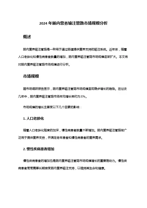 2024年肠内营养输注管路市场规模分析