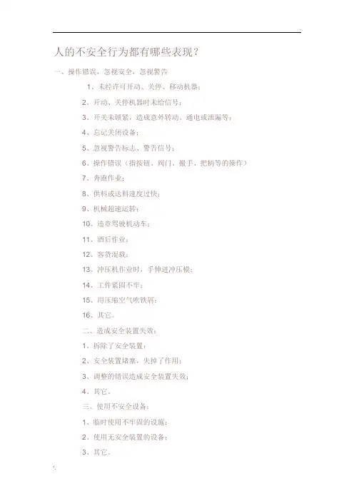 人的不安全行为都有哪些表现
