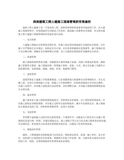 浅谈建筑工程土建施工现场管理的有效途径