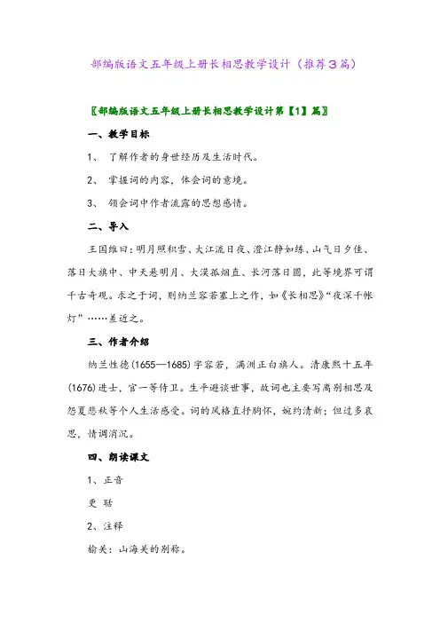 2023年部编版语文五年级上册长相思教学设计(推荐3篇)