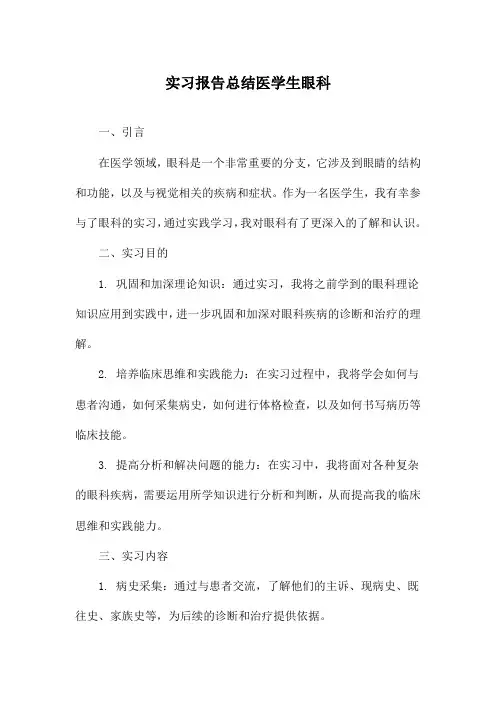 实习报告总结医学生眼科