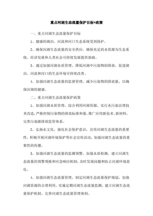 重点河湖生态流量保护目标+政策