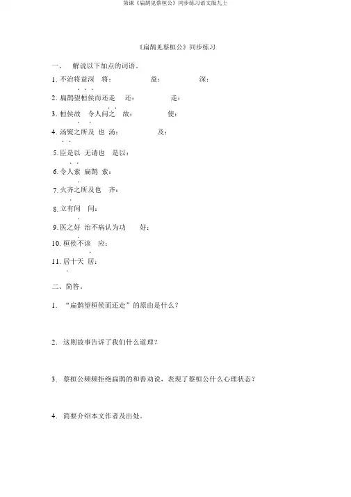 第课《扁鹊见蔡桓公》同步练习语文版九上