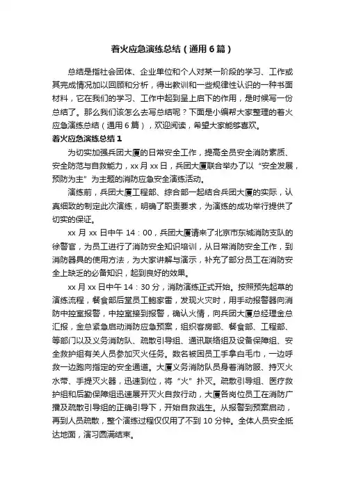 着火应急演练总结（通用6篇）