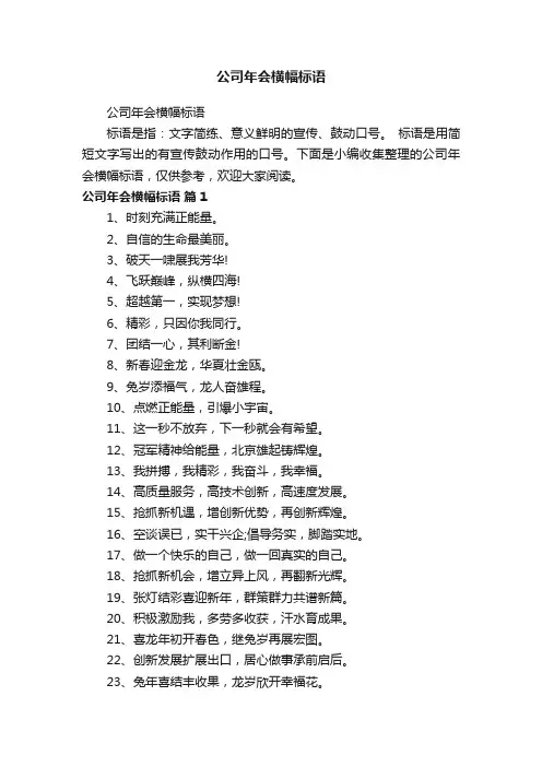 公司年会横幅标语