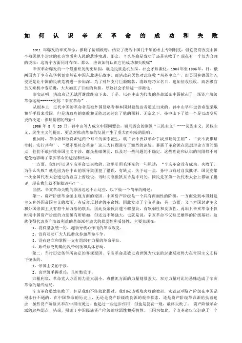 如何认识辛亥革命的成功和失败