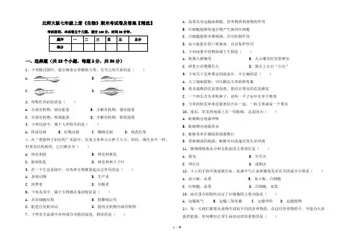 北师大版七年级上册《生物》期末考试卷及答案【精选】