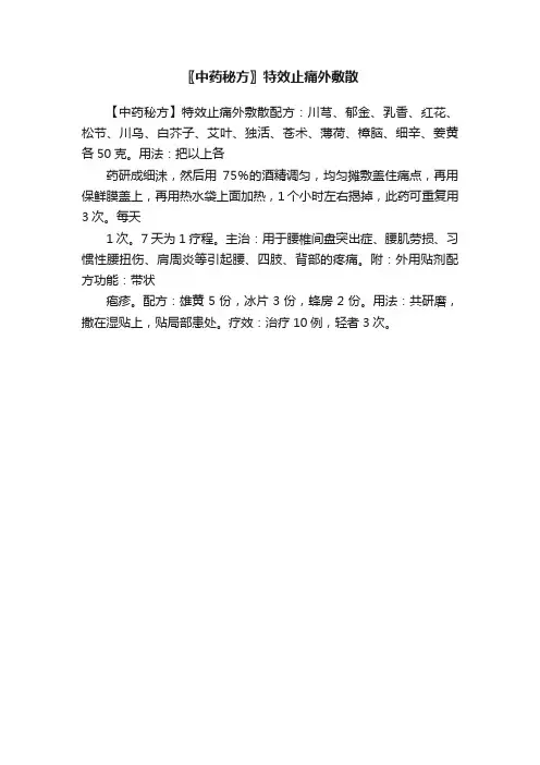 〖中药秘方〗特效止痛外敷散