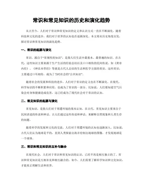 常识和常见知识的历史和演化趋势