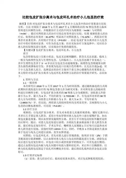 比较包皮扩张分离术与包皮环扎术治疗小儿包茎的疗效
