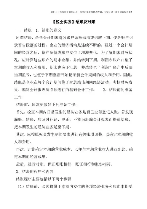 【税会实务】结账及对账