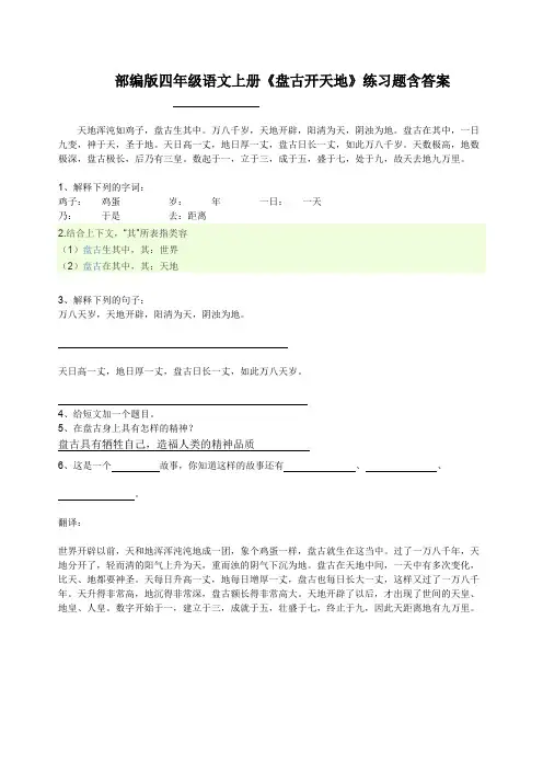 部编版四年级语文上册《盘古开天地》练习题含答案