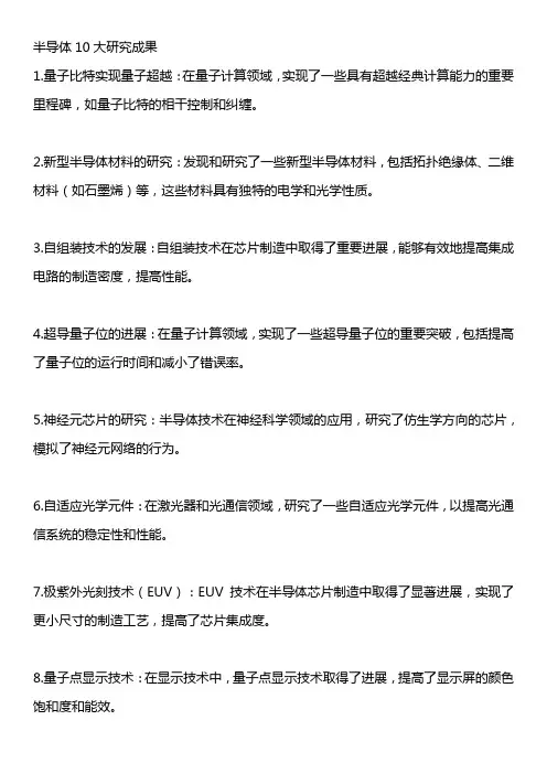 半导体10大研究成果