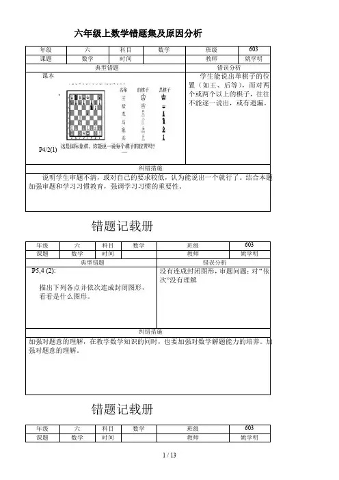 六年级上数学错题集及原因分析