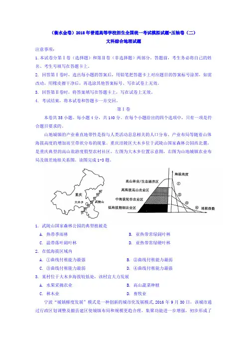 衡水金卷2018年普通高等学校招生全国统一考试模拟试题压轴卷(二)文综地理试题Word版含答案