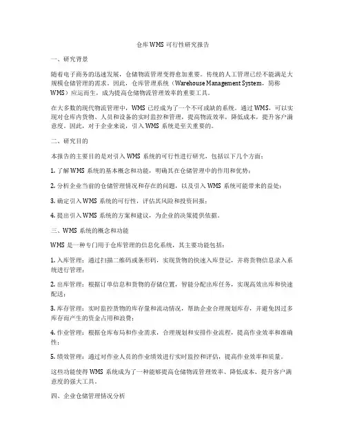 仓库WMS可行性研究报告
