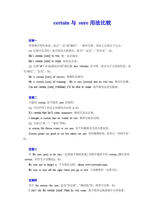 certain与 sure用法比较