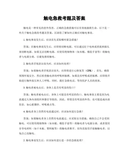 触电急救考题及答案