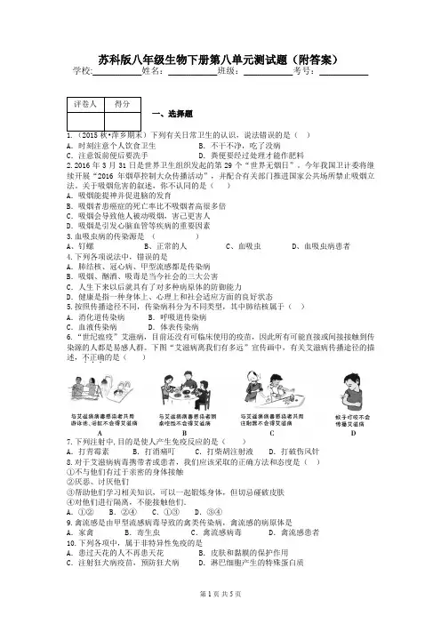 苏科版八年级生物下册第八单元测试题(附答案)