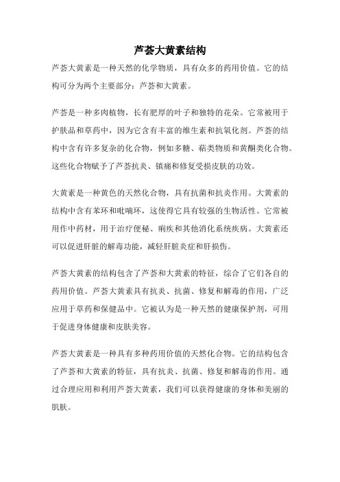 芦荟大黄素结构