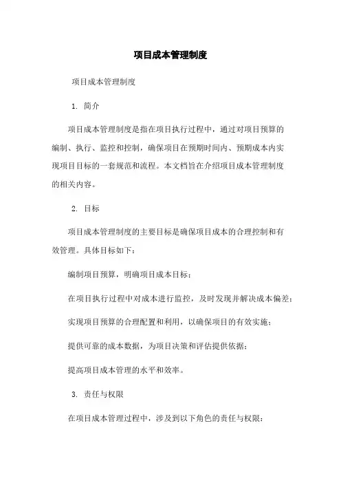 项目成本管理制度