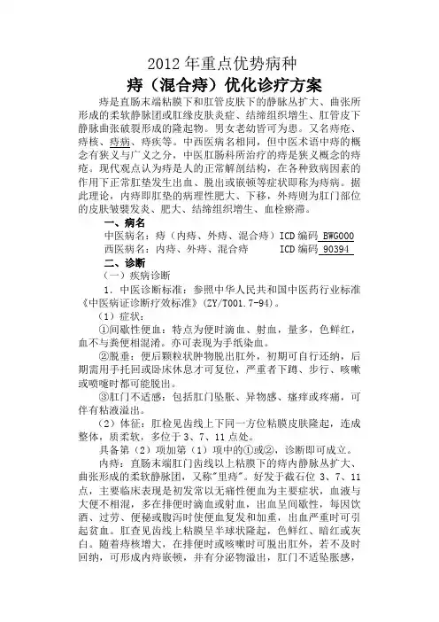 痔(混合痔)诊疗方案2012