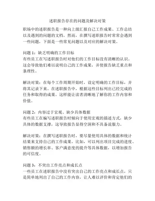述职报告存在的问题及解决对策