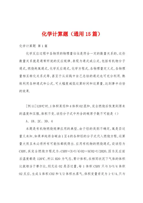 化学计算题(通用15篇)
