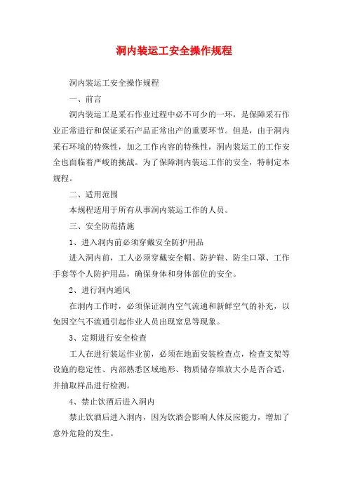 洞内装运工安全操作规程