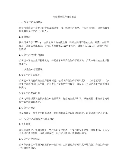 冷库安全生产自查报告