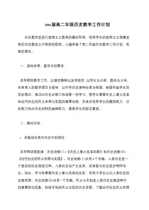 2016届高二年级历史教学工作计划