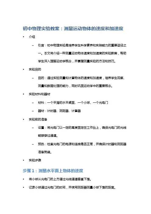 初中物理实验教案：测量运动物体的速度和加速度