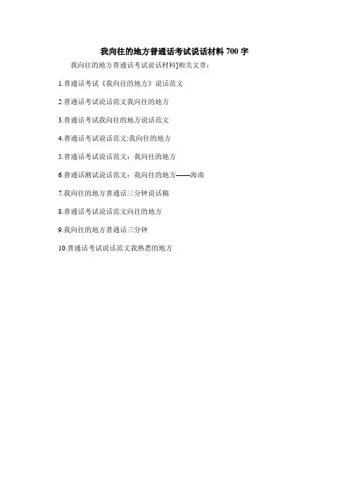 我向往的地方普通话考试说话材料700字