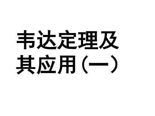中考数学复习韦达定理应用复习[人教版](教学课件201909)