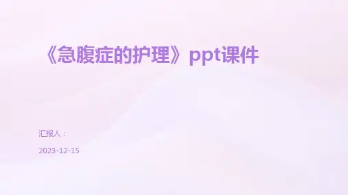 《急腹症的护理》ppt课件