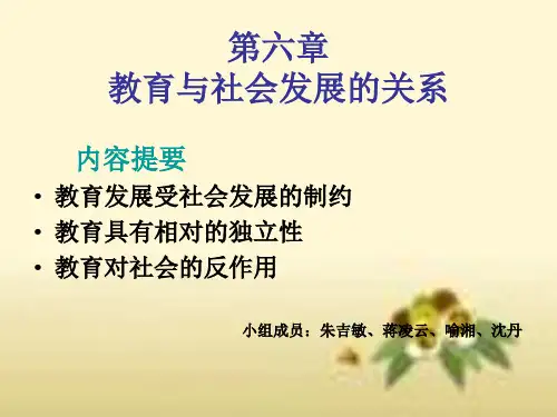 第六章  教育与社会发展的关系2