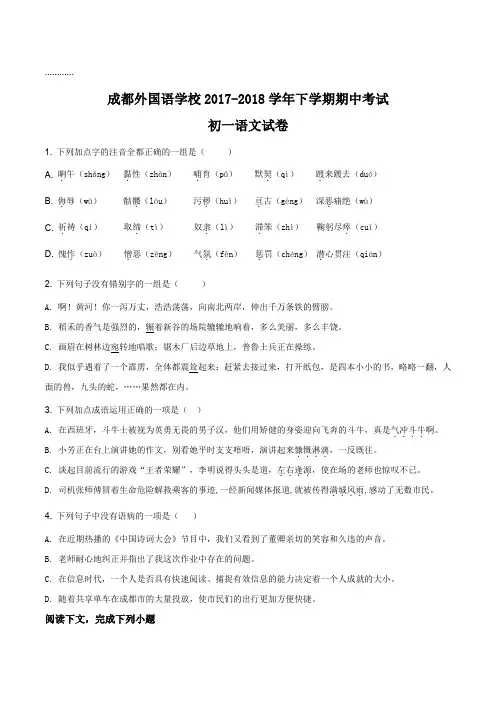 【全国百强校】四川省成都外国语学校2017-2018学年七年级下学期期中考试语文试题(原卷版)