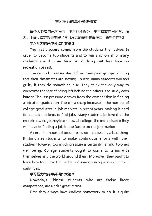 学习压力的高中英语作文