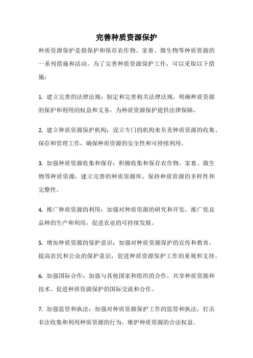 完善种质资源保护