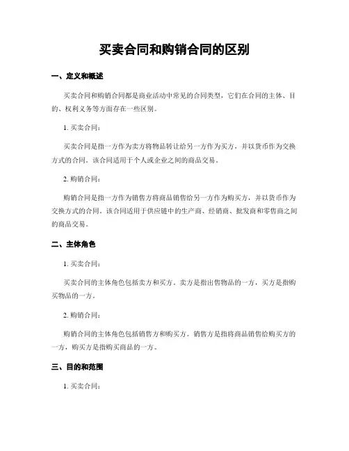 买卖合同和购销合同的区别
